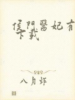 侯门医妃有点毒 下载