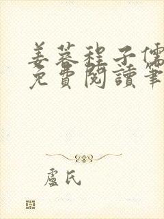 姜蓉程子儒全文免费阅读笔趣阁