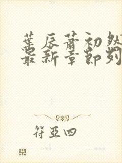 叶辰萧初然最快最新章节列表