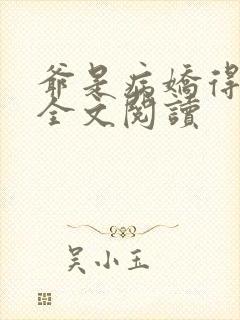 爷是病娇得宠着全文阅读