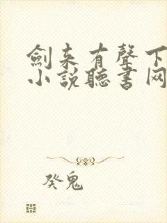 剑来有声下半部小说听书网