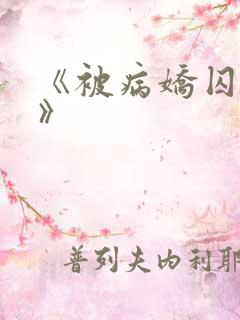 《被病娇囚禁后》