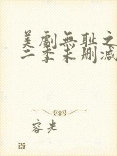 美剧无耻之徒第二季未删减版在线观看