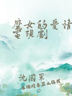 魔女的爱情韩国电视剧