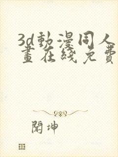 3d动漫同人动画在线免费直接观看