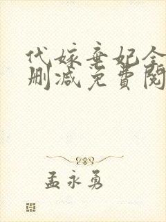 代嫁弃妃全文无删减免费阅读