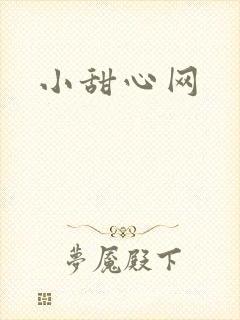 小甜心网