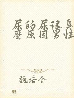 尿的尿很臭是什么原因男性