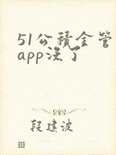 51公积金管家app没了