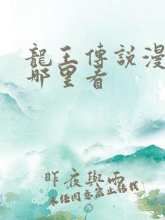 龙王传说漫画在哪里看