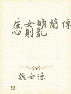 庶女明兰传 关心则乱