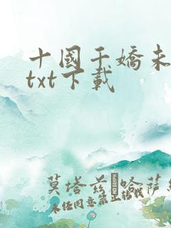 十国千娇未删减txt下载