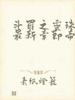 斗罗之灵珠神剑最新章节帝