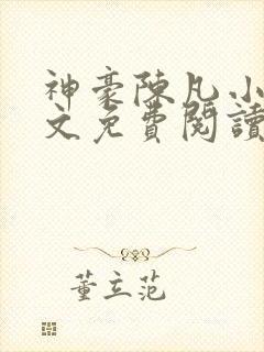神豪陈凡小说全文免费阅读无弹窗