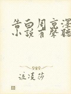 告白周京泽许随小说有声听书免费