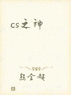 cs之神