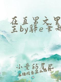 在直男文里撩男主by辞e笔趣阁在线阅读