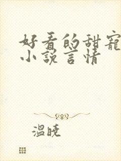 好看的甜宠短篇小说言情