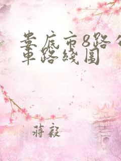 娄底市8路公交车路线图