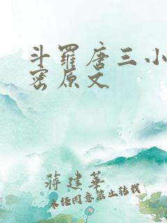 斗罗唐三小舞亲密原文