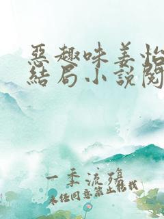 恶趣味姜怡赵雷结局小说阅读免费全文