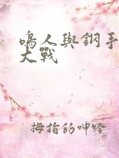 鸣人与钢手温泉大战