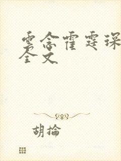 云念霍霆琛小说全文