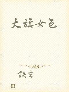 大旗女色