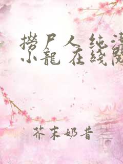 捞尸人 纯洁滴小龙 在线阅读