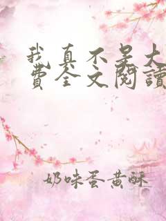 我真不是大佬免费全文阅读