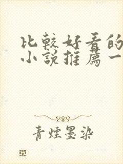 比较好看的穿越小说推荐一下