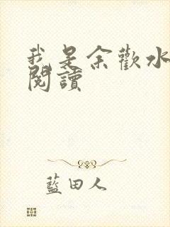 我是余欢水小说阅读