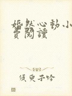 婚然心动小说免费阅读