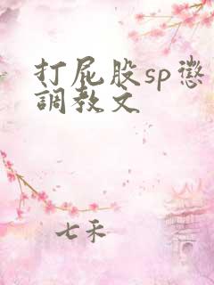 打屁股sp惩罚调教文