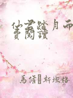 仙君踏月而来免费阅读