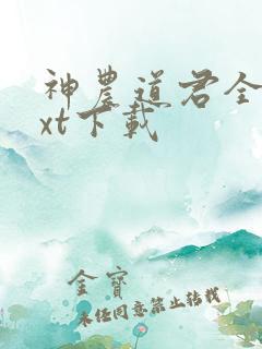 神农道君全本txt下载
