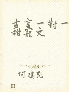 古言一对一完结甜宠文