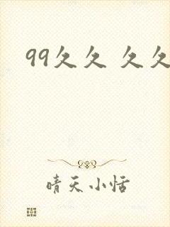 99久久 久久