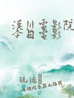 汉川电影院金逸今日电影