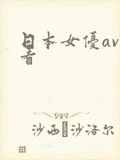 日本女优av观看