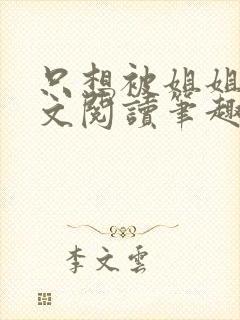 只想被姐姐罚全文阅读笔趣阁