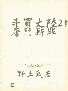 斗罗大陆2绝世唐门新版