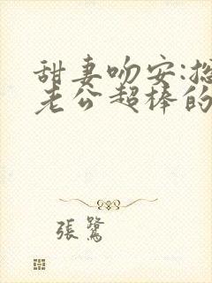 甜妻吻安:总裁老公超棒的大结局