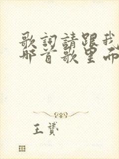 歌词请跟我来是哪首歌里面的