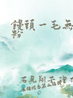 馒头一毛无线天粉