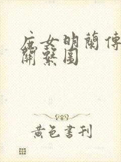 庶女明兰传人物关系图