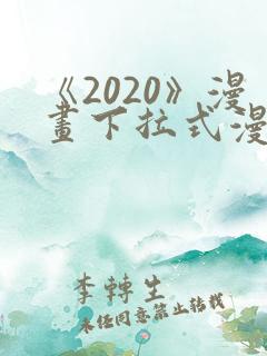 《2020》漫画下拉式漫画免费观看
