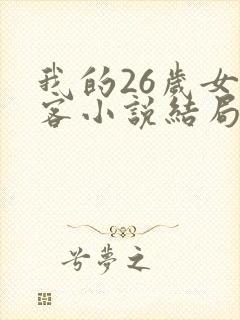 我的26岁女房客小说结局