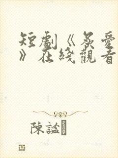 短剧《炙爱难逃》在线观看