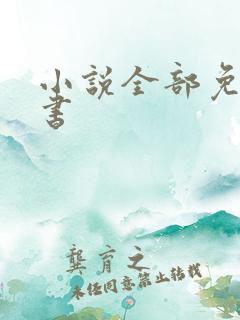 小说全部免费听书